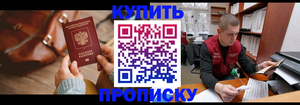прописка для работы в Омской области