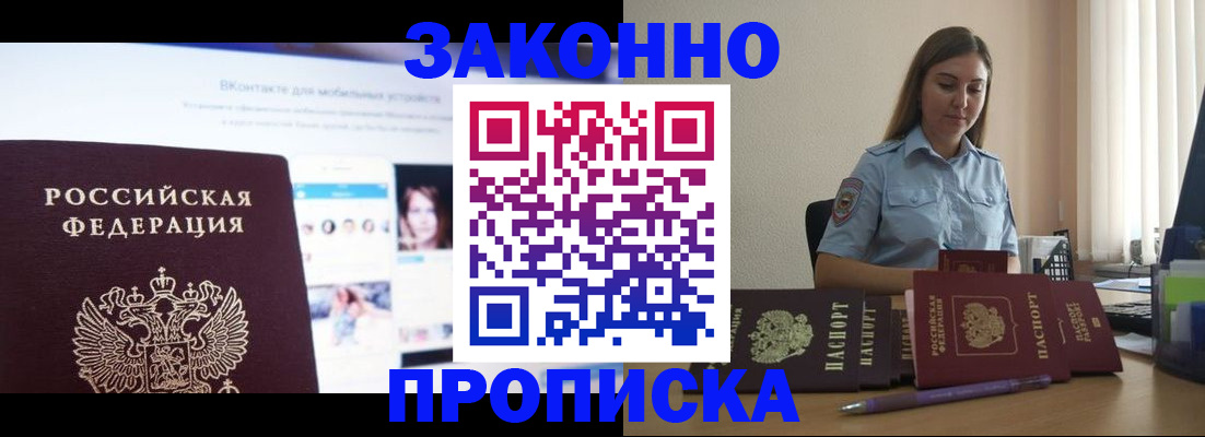 купить прописку в Омской области