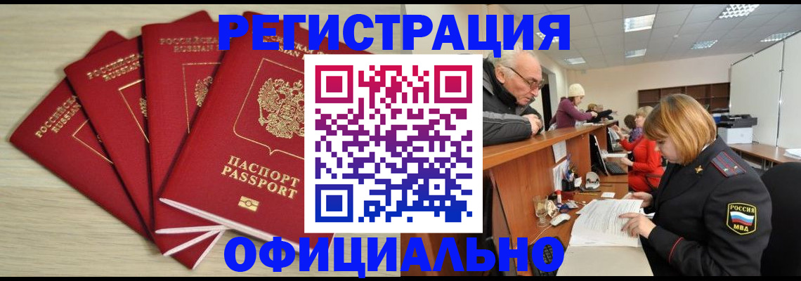 временная регистрация купить в Омской области
