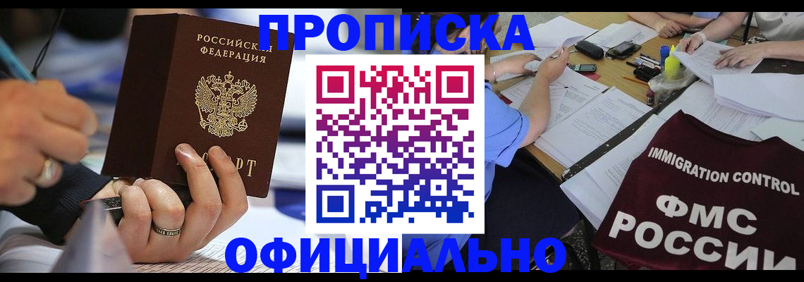 прописка гарантия в Омской области